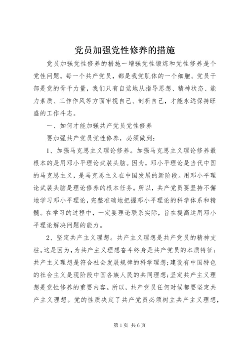 党员加强党性修养的措施.docx