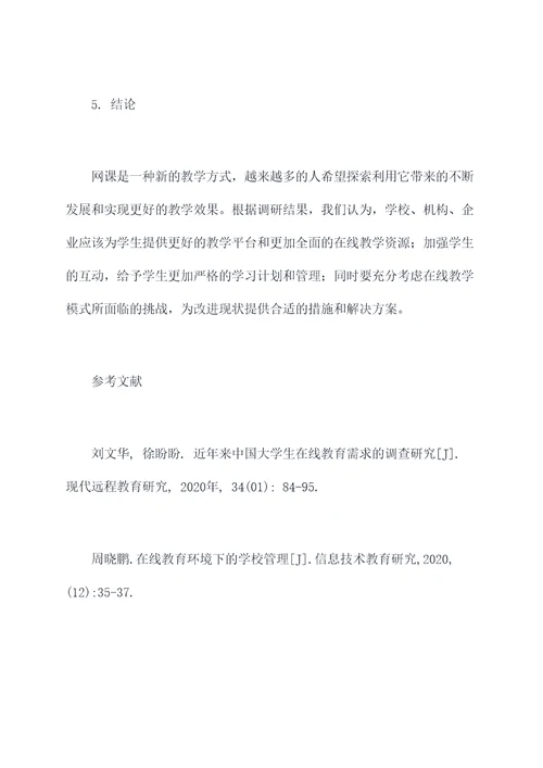 网课需求调研报告