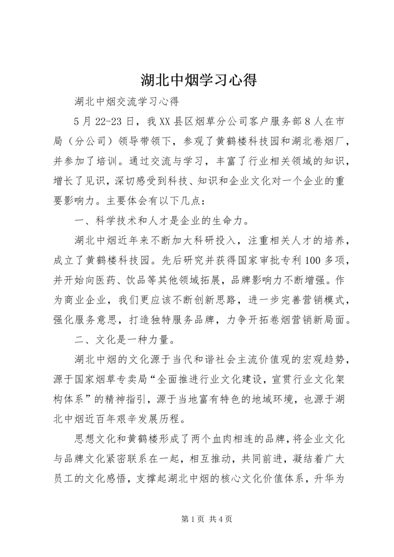 湖北中烟学习心得.docx