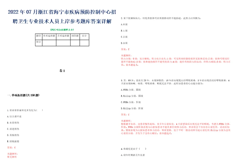 2022年07月浙江省海宁市疾病预防控制中心招聘卫生专业技术人员上岸参考题库答案详解