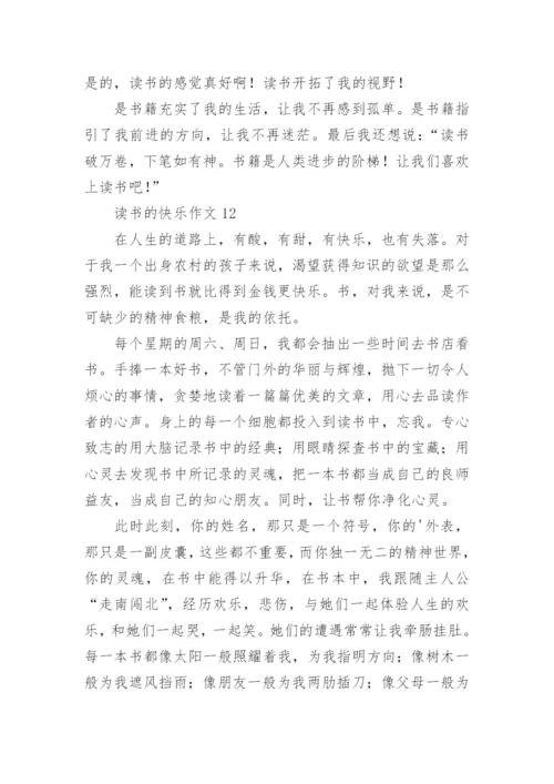 读书的快乐作文_1.docx