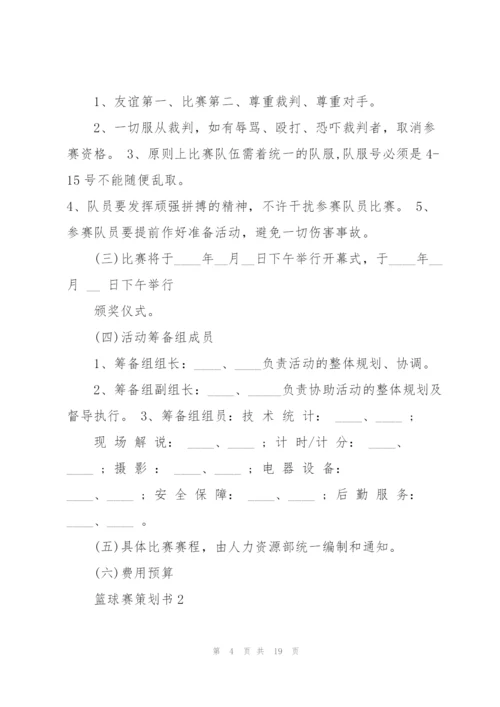 火热的篮球赛策划书5篇.docx