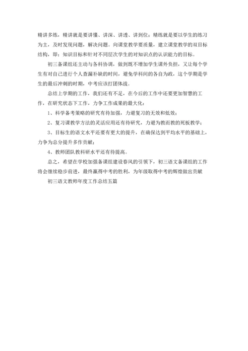 初三语文教师年度工作总结五篇.docx