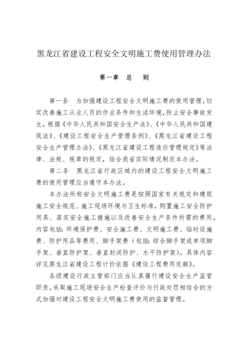 黑龙江省建设工程安全文明施工费使用管理办法及附表(黑建发[XXXX].docx