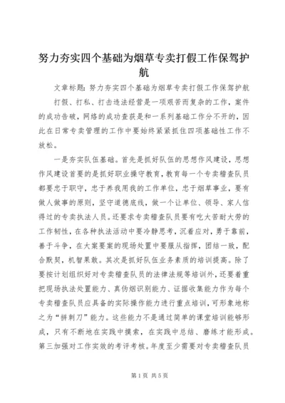 努力夯实四个基础为烟草专卖打假工作保驾护航.docx