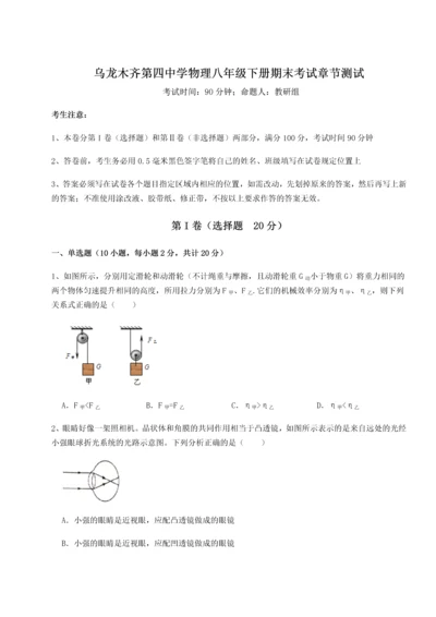 第四次月考滚动检测卷-乌龙木齐第四中学物理八年级下册期末考试章节测试试题（含解析）.docx