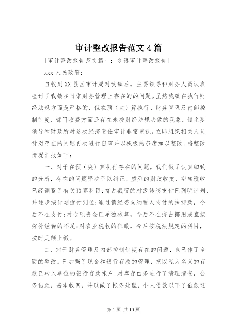 审计整改报告范文4篇.docx