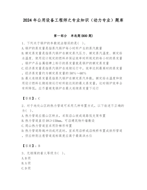 2024年公用设备工程师之专业知识（动力专业）题库精品（完整版）.docx