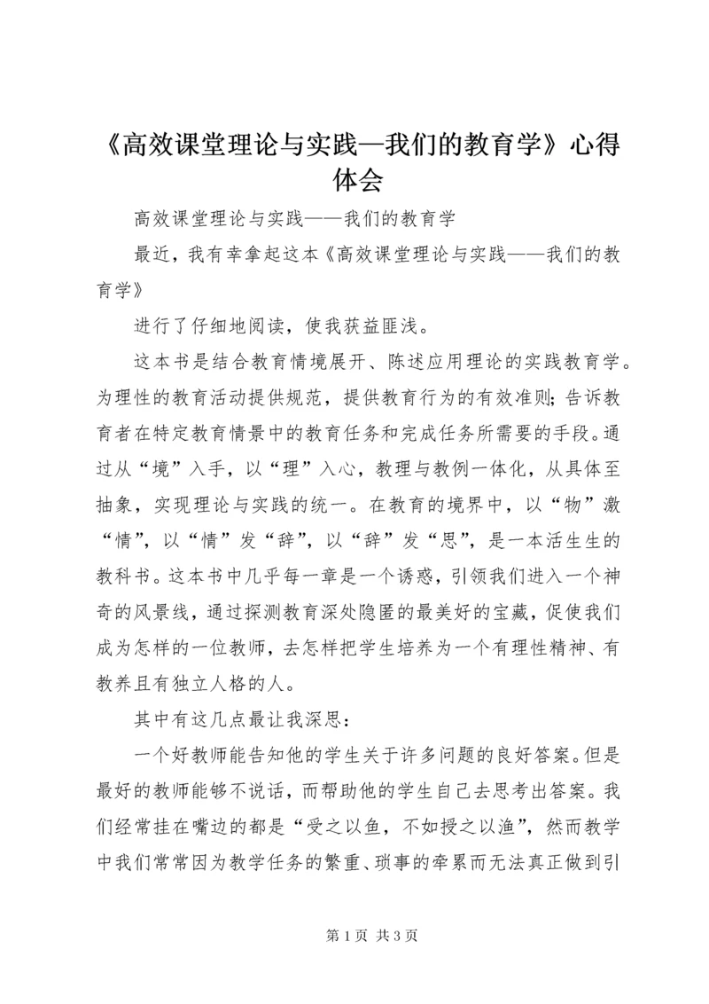 《高效课堂理论与实践—我们的教育学》心得体会.docx