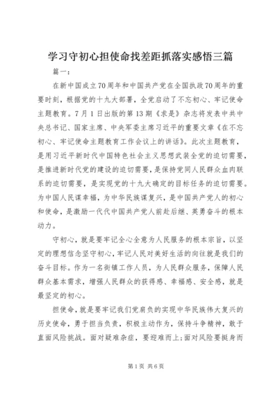 学习守初心担使命找差距抓落实感悟三篇.docx