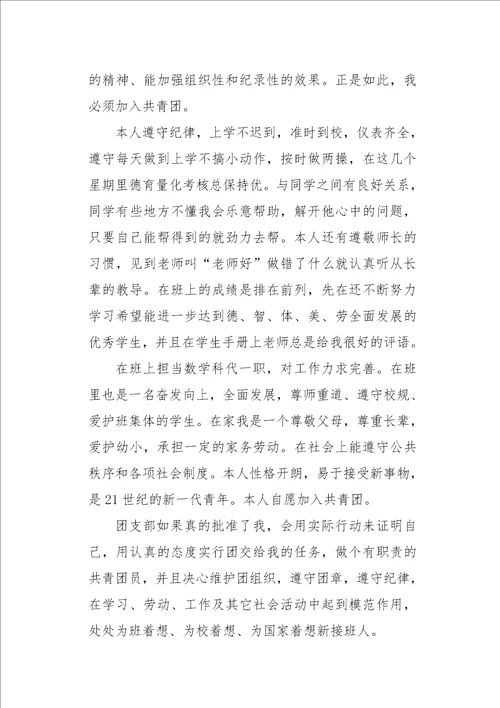 高中生入团申请书800字六篇