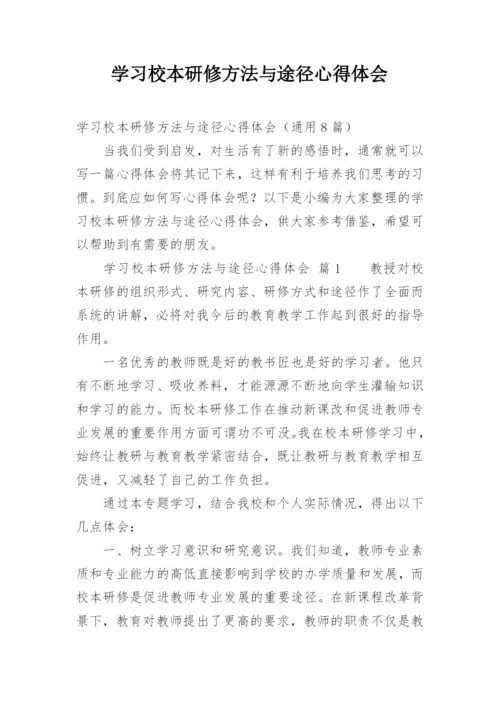 学习校本研修方法与途径心得体会.docx