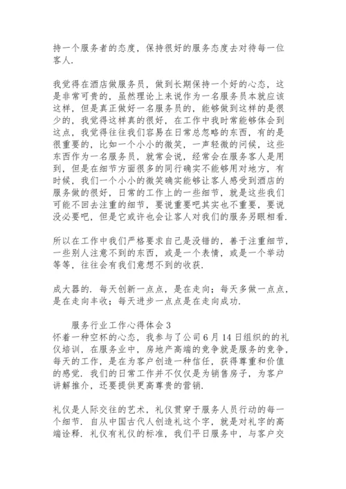 服务行业工作心得体会范文.docx