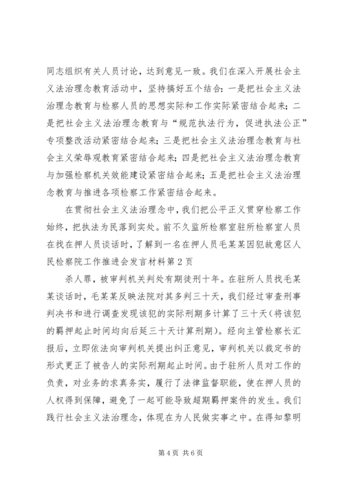 区人民检察院工作推进会发言材料 (2).docx