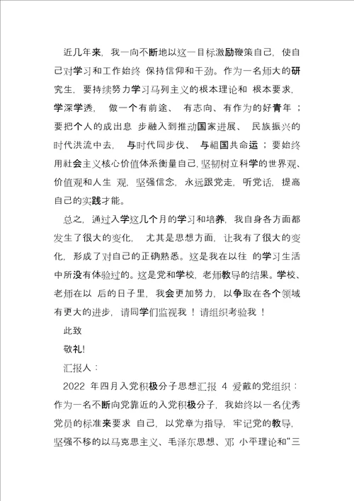 入党积极分子思想汇报2022年