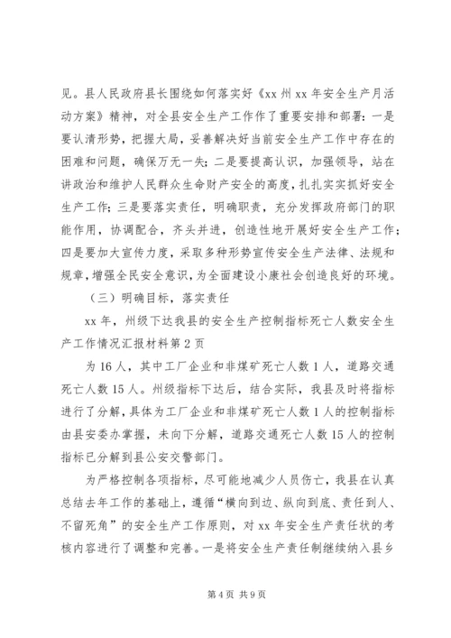 安全生产工作情况汇报材料 (6).docx