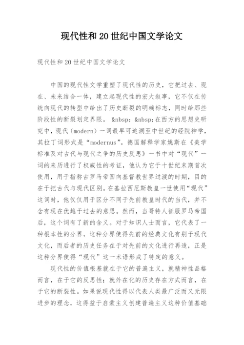 现代性和20世纪中国文学论文.docx