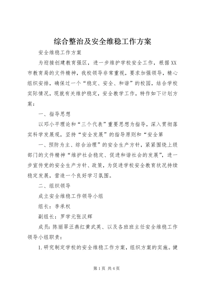 综合整治及安全维稳工作方案 (3).docx