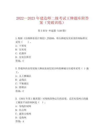 内部培训建造师二级考试真题题库研优卷