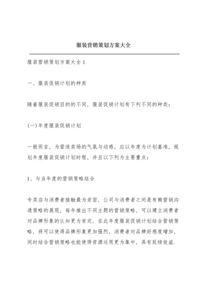 服装营销策划方案大全.docx