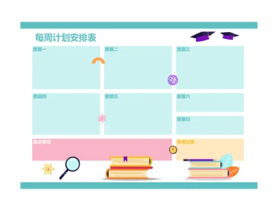 简约卡通每周工作学习考研计划安排表
