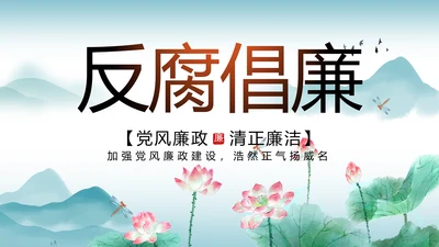 反腐倡廉党风廉政建设工作总结PPT