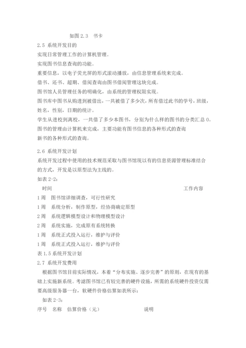 图书馆管理系统的开发设计毕业论文设计.docx