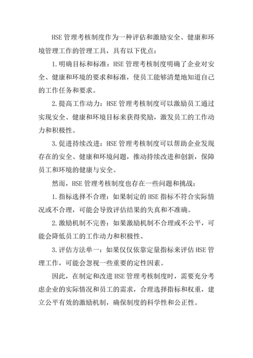 HSE管理考核制度