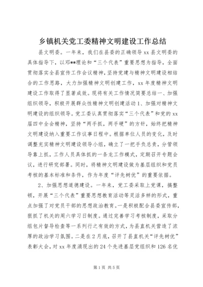 乡镇机关党工委精神文明建设工作总结.docx