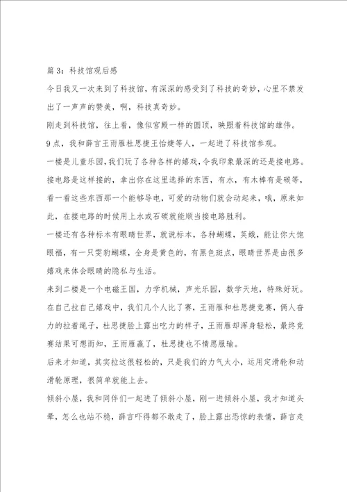 关于科技馆观后感心得体会