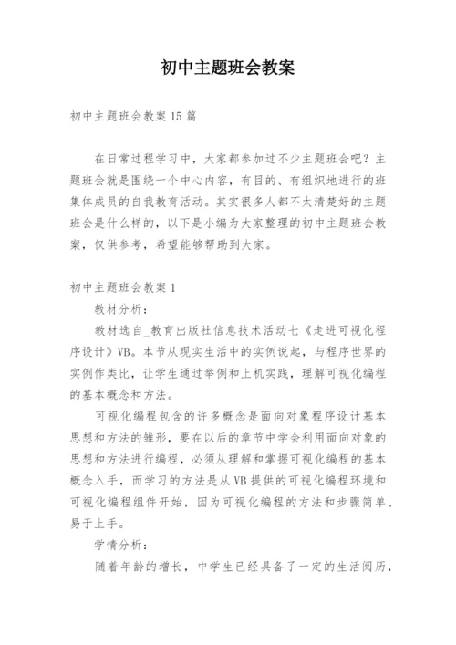 初中主题班会教案_2.docx