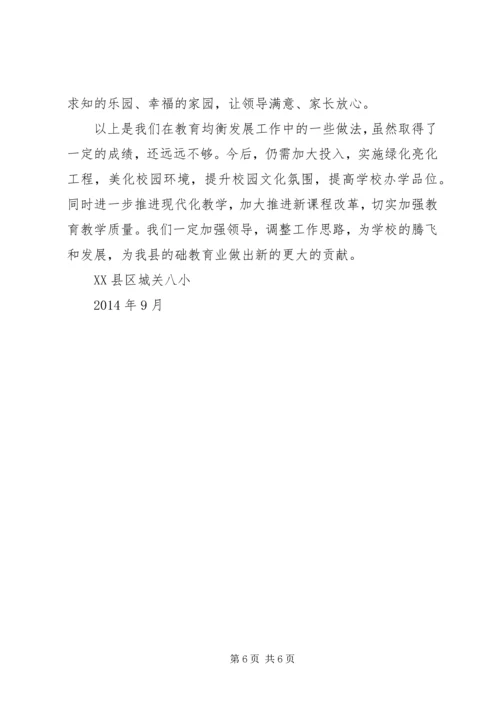 均衡发展汇报材料 (3).docx