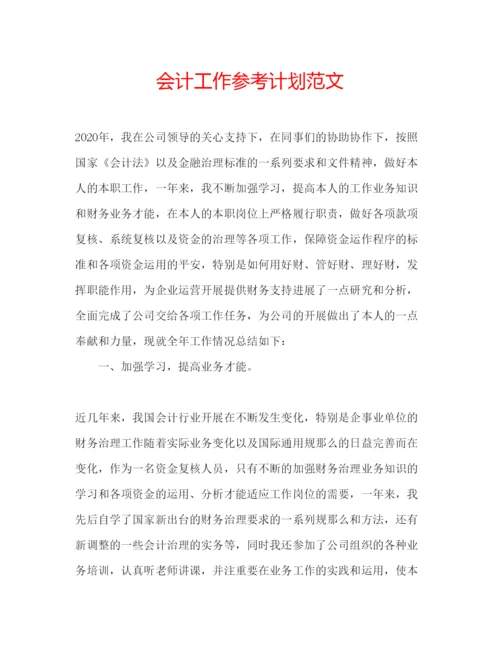 精编会计工作参考计划范文.docx