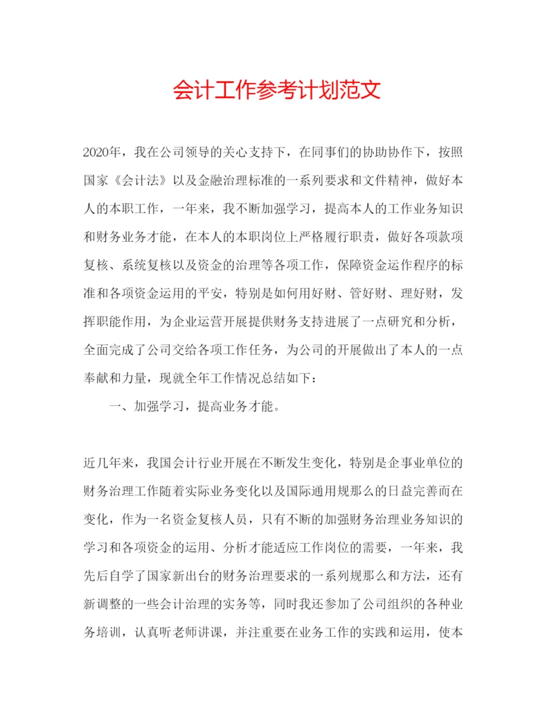 精编会计工作参考计划范文.docx