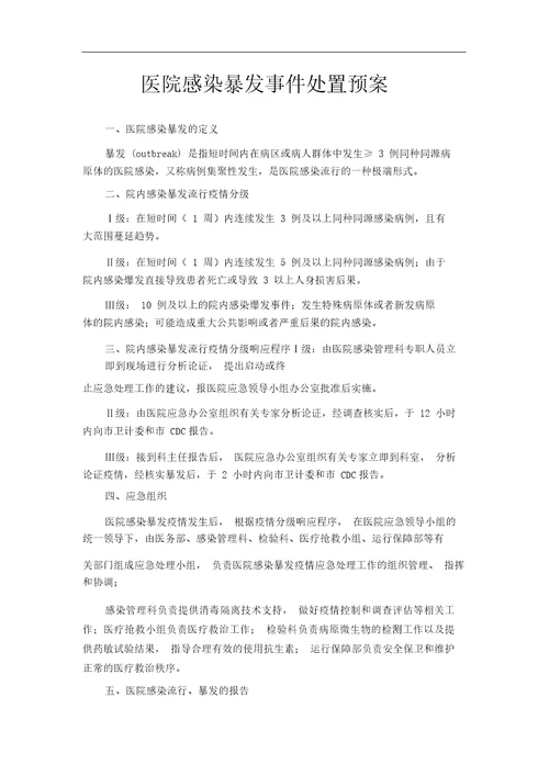 医院感染暴发报告制度及处理预案