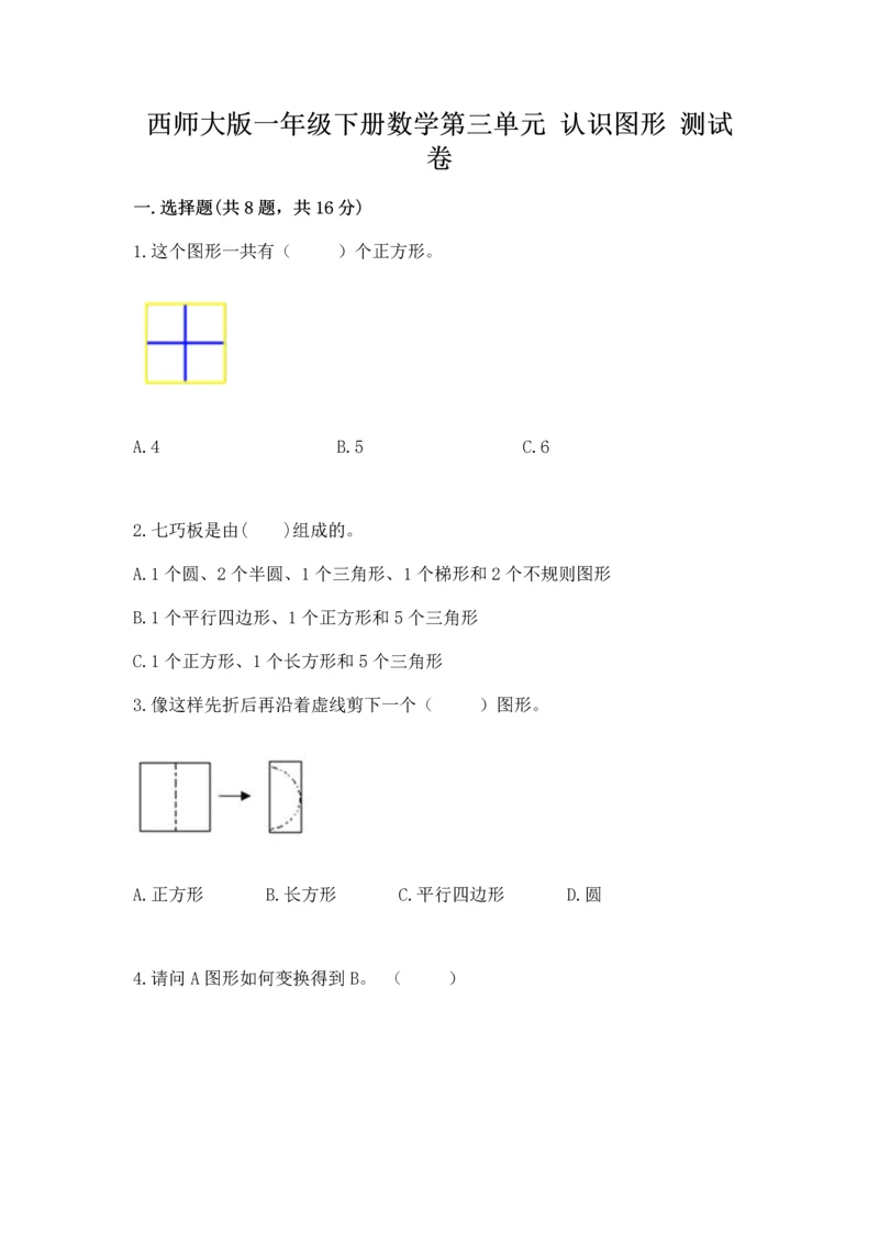 西师大版一年级下册数学第三单元 认识图形 测试卷（满分必刷）.docx