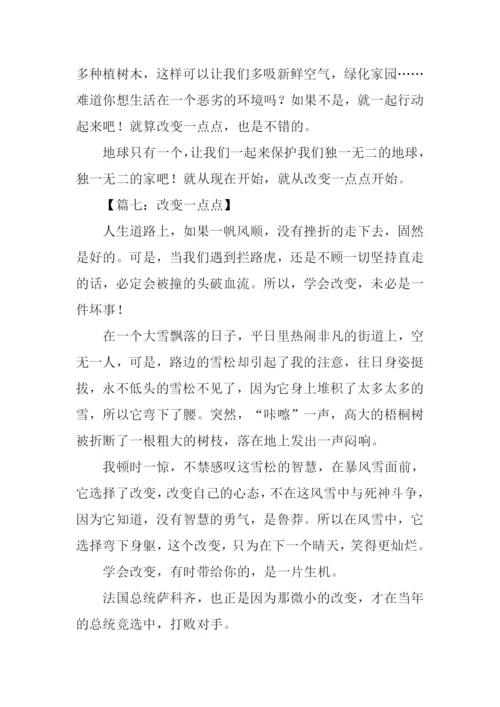 改变一点点作文600字-2.docx