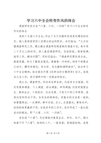学习六中全会转变作风的体会 (6).docx