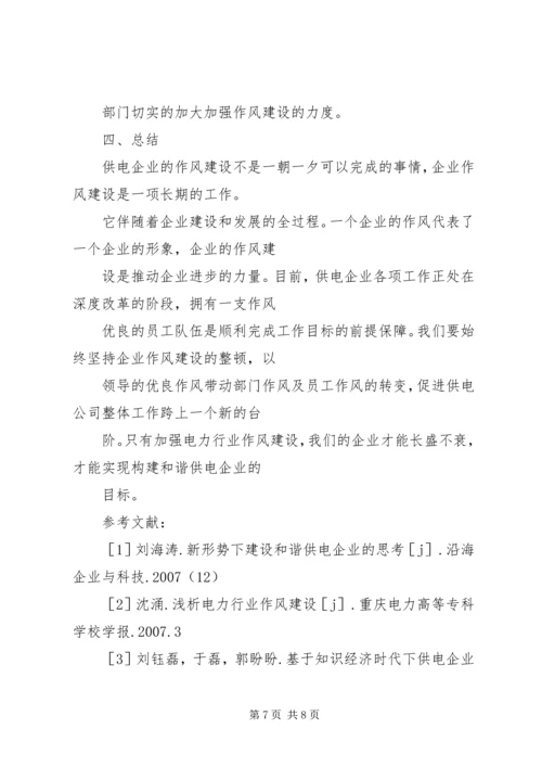 努力加强作风建设,切实促进社会和谐 (5).docx