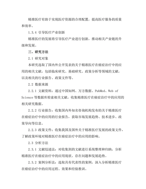精准医疗在癌症治疗中的应用前景