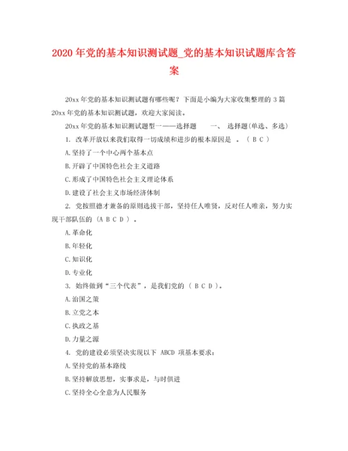 2022年年党的基本知识测试题_党的基本知识试题库含答案.docx