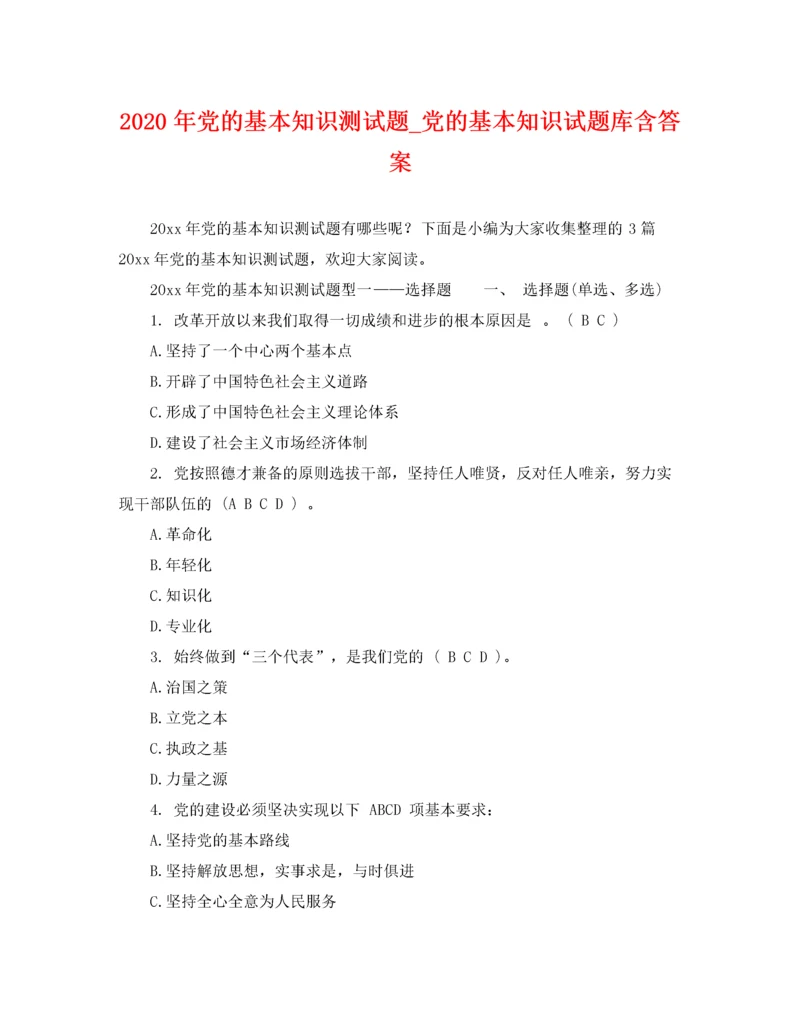 2022年年党的基本知识测试题_党的基本知识试题库含答案.docx