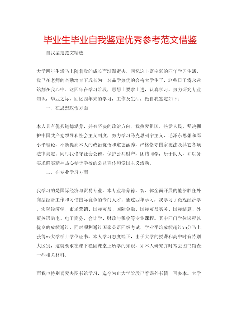 精编毕业生毕业自我鉴定优秀参考范文借鉴.docx