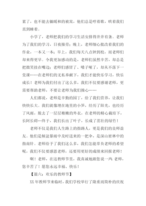 教师节快乐作文-1.docx