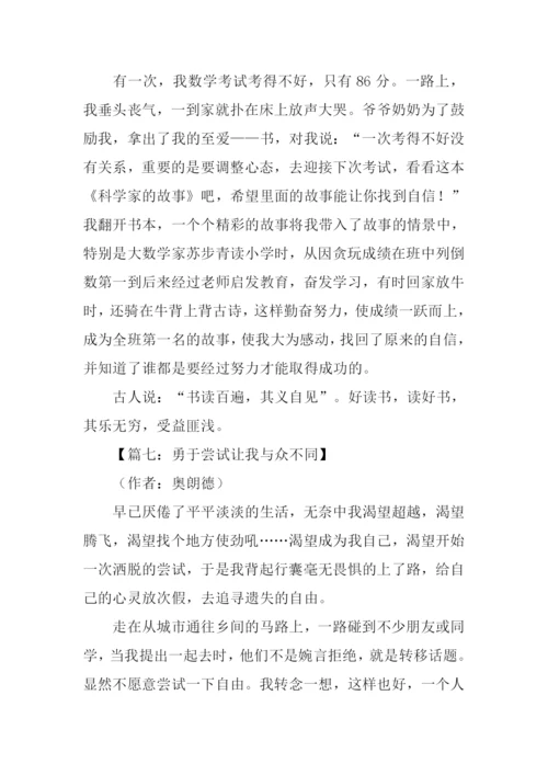 什么让我与众不同作文.docx