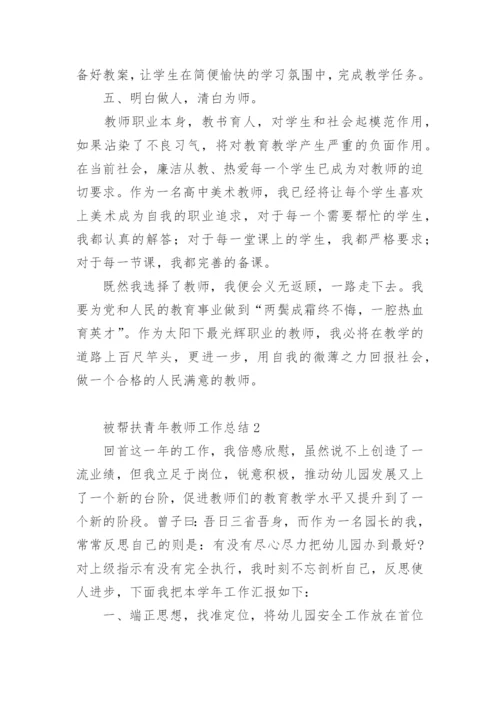 被帮扶青年教师工作总结.docx