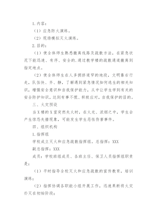 消防安全应急疏散预案.docx