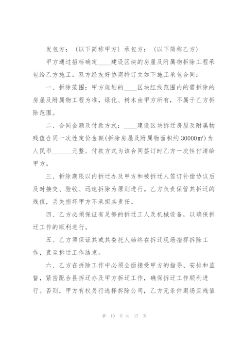 简洁版拆除工程承包合同模板5篇.docx