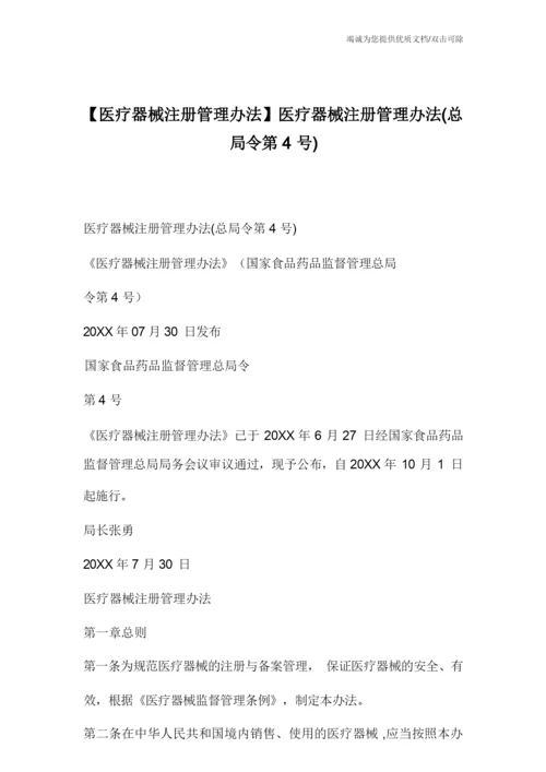 【医疗器械注册管理办法】医疗器械注册管理办法(总局令第4号).docx