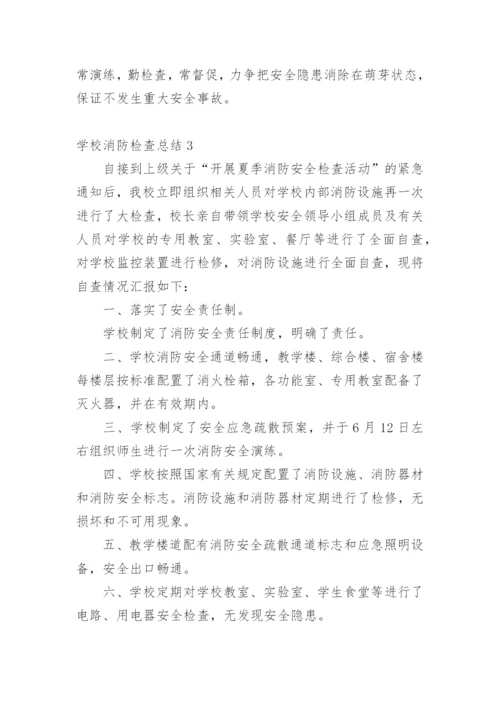 学校消防检查总结.docx